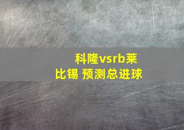 科隆vsrb莱比锡 预测总进球